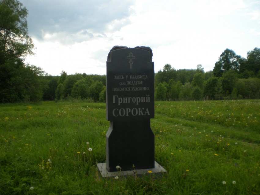 Церковь Покрова Пресвятой Богородицы, Поддубье (Удомельский городской округ, Тверская область). дополнительная информация