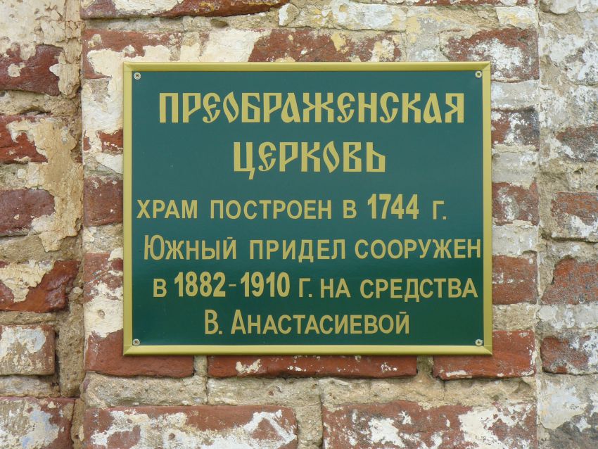 Русская Серда, урочище. Церковь Спаса Преображения. дополнительная информация, Табличка на церкви.