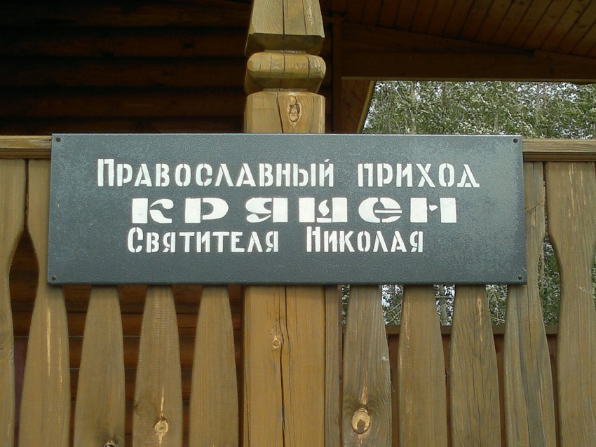 Кряш-Серда. Церковь Николая Чудотворца. дополнительная информация, Табличка у входа в Храм.