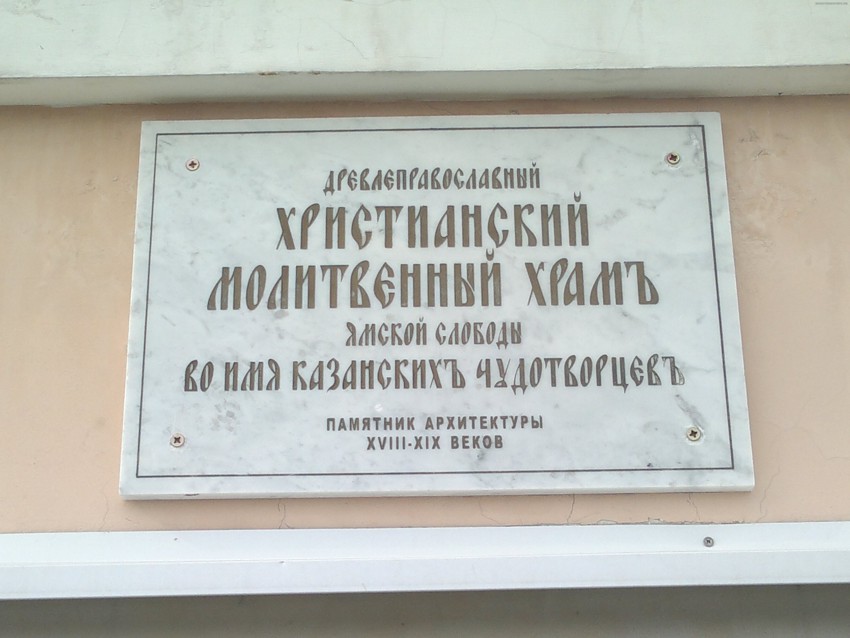 Моленная Казанских чудотворцев в Ямской слободе, Вахитовский район (Казань, город, Республика Татарстан). дополнительная информация