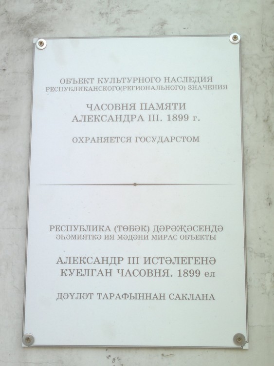 Подворье Раифского монастыря. Часовня Александра Невского, Вахитовский район (Казань, город, Республика Татарстан). дополнительная информация