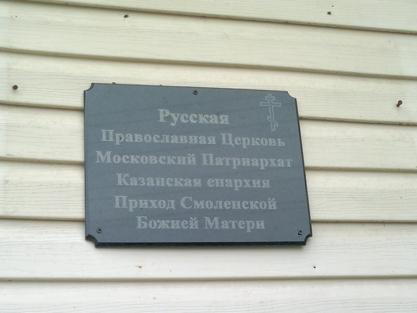 Церковь Смоленской иконы Божией Матери в поселке Сухая Река, Авиастроительный район (Казань, город, Республика Татарстан). дополнительная информация