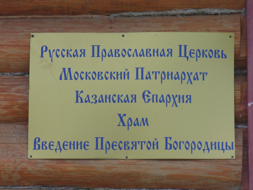 Церковь Введения во храм Пресвятой Богородицы (новая), Шармаши (Тюлячинский район, Республика Татарстан). дополнительная информация