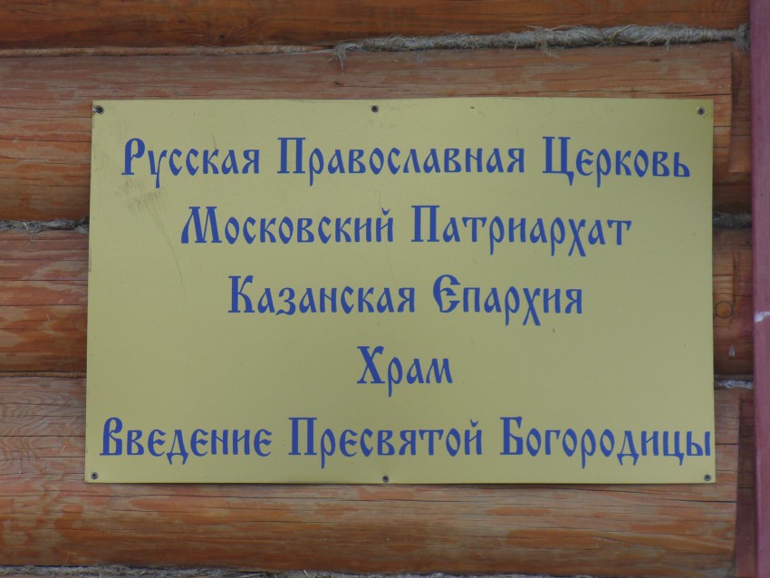 Шармаши. Церковь Введения во храм Пресвятой Богородицы (новая). дополнительная информация