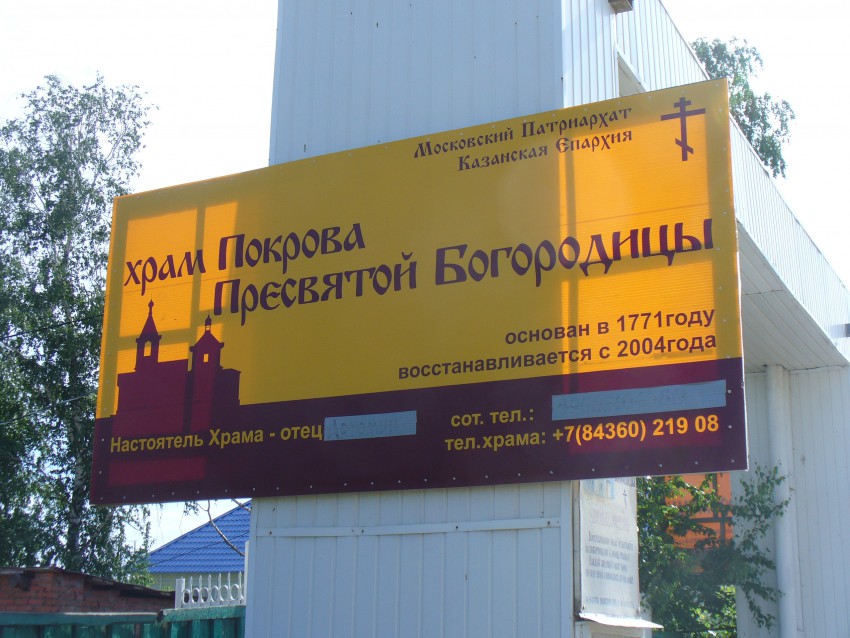 Церковь Покрова Пресвятой Богородицы, Тюлячи (Тюлячинский район, Республика Татарстан). дополнительная информация, Аншлаг на дороге, около церкви.
