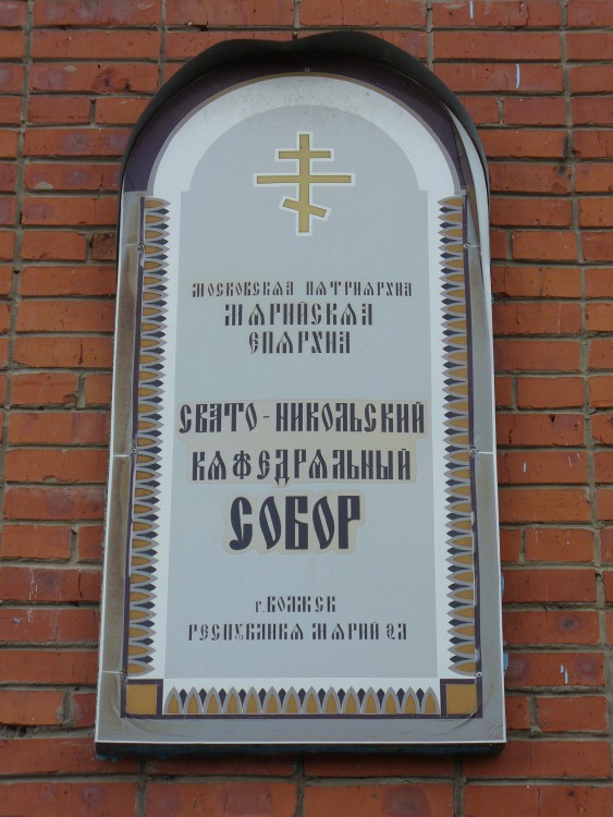 Собор Николая Чудотворца, Волжск (Волжский район и г. Волжск, Республика Марий Эл). дополнительная информация