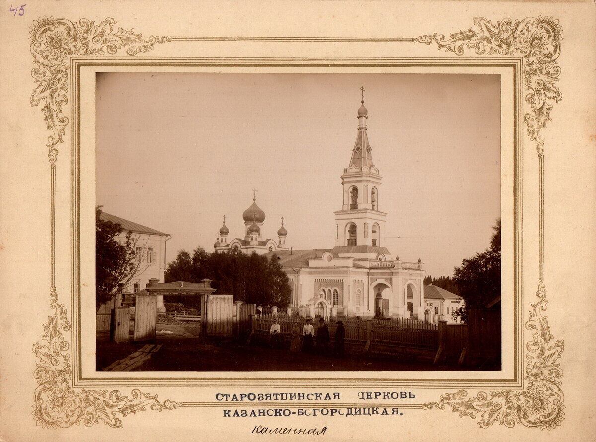Церковь Казанской иконы Божией Матери, Старые Зятцы (Якшур-Бодьинский район, Республика Удмуртия). архивная фотография
