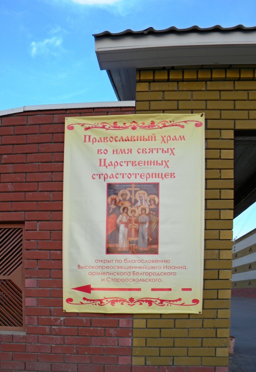 Белгород. Церковь Царственных страстотерпцев. фасады