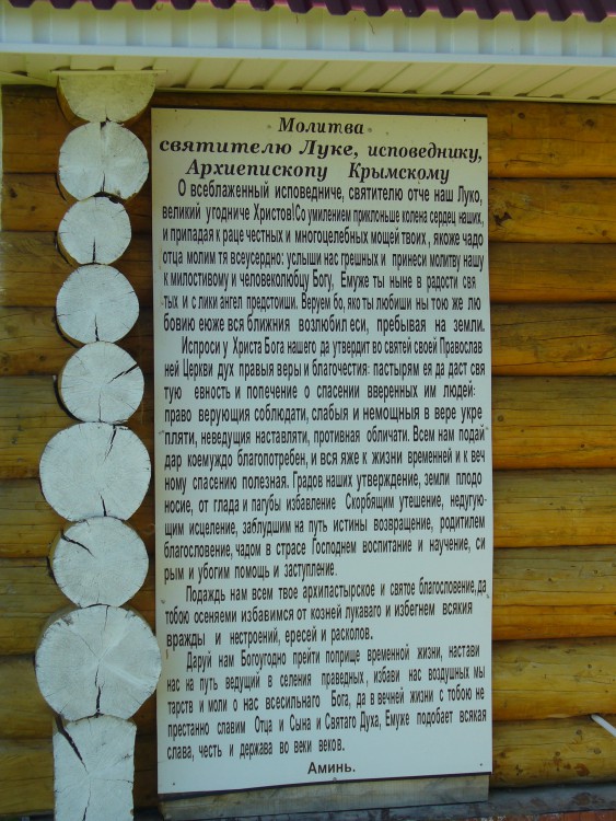 Егорьево. Часовня Луки (Войно-Ясенецкого) (?). дополнительная информация, Текст молитвы на стене часовни.