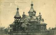 Церковь Покрова Пресвятой Богородицы (старая), Почтовая фотокарточка 1909-1916 гг.<br>, Александровск-Сахалинский, Александровск-Сахалинский, город, Сахалинская область