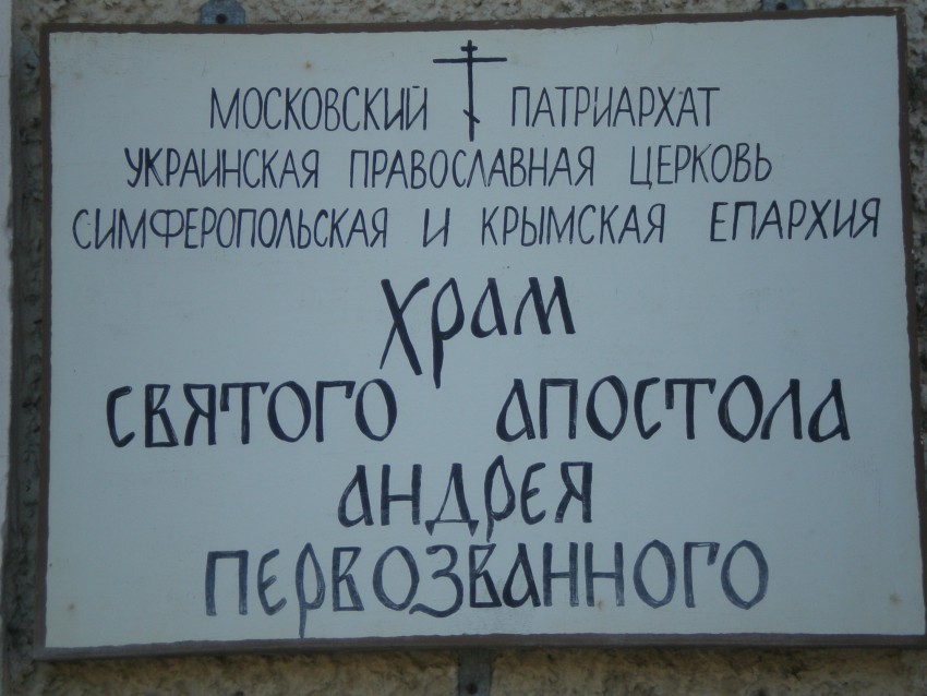 Церковь Андрея Первозванного, Весёлое (Судак, город, Республика Крым). дополнительная информация