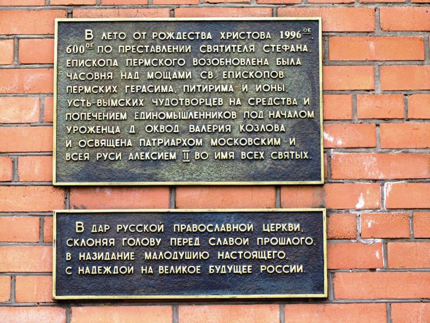 Михаило-Архангельский мужской монастырь. Часовня Всех Святых, Усть-Вымь (Усть-Вымский район, Республика Коми). дополнительная информация
