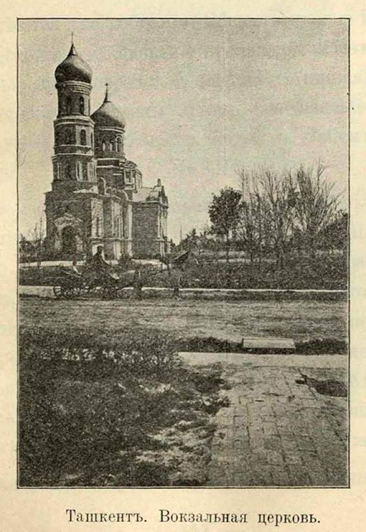 Ташкент. Церковь Благовещения Пресвятой Богородицы. архивная фотография, Путеводитель по Ср. Азиатской железной дороге. 1912