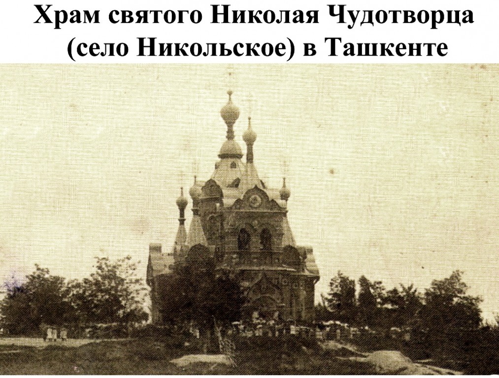 Ташкент. Церковь Николая Мирликийского в поселке Никольском. архивная фотография, Фото с сайта https://ru.wikipedia.org