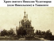 Ташкент. Николая Мирликийского в поселке Никольском, церковь