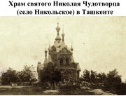 Церковь Николая Мирликийского в поселке Никольском, Фото с сайта https://ru.wikipedia.org<br>, Ташкент, Узбекистан, Прочие страны