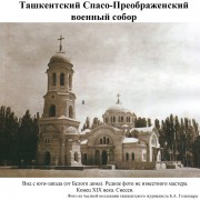 Ташкент. Спаса Преображения, собор