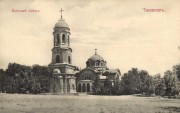 Собор Спаса Преображения, 1915 год. фото с сайта https://pastvu.com/p/296638<br>, Ташкент, Узбекистан, Прочие страны