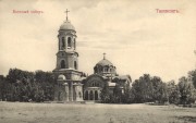 Собор Преображения Господня, 1915 год. фото с сайта https://pastvu.com/p/296638<br>, Ташкент, Узбекистан, Прочие страны