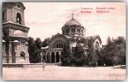 Собор Преображения Господня, Почтовая фотокарточка нач. ХХ века. Приблизительная датировка: 1912-1920 гг.<br>, Ташкент, Узбекистан, Прочие страны