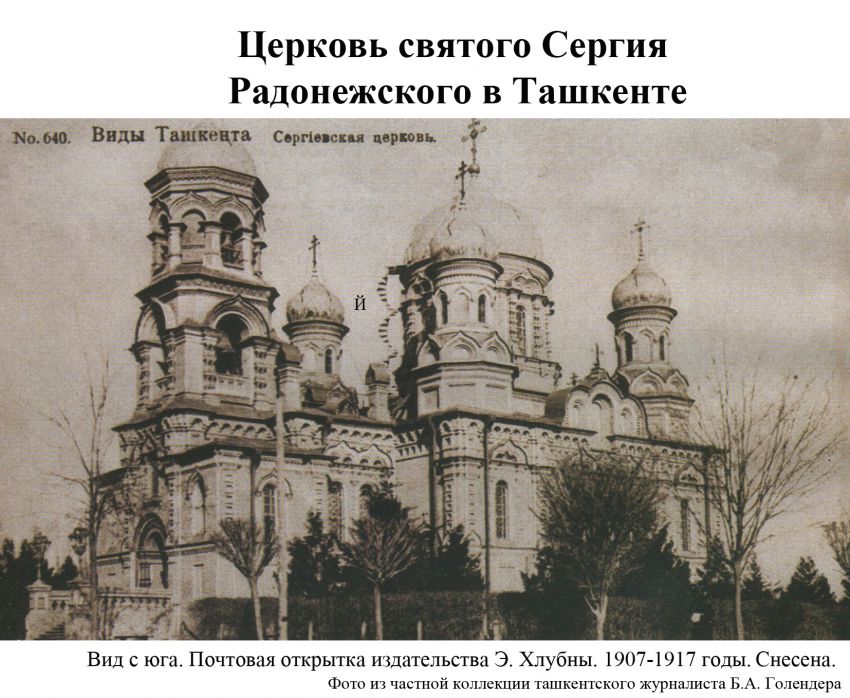 Церковь Сергия Радонежского, Ташкент (Узбекистан, Прочие страны). архивная фотография