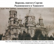 Церковь Сергия Радонежского, , Ташкент, Узбекистан, Прочие страны