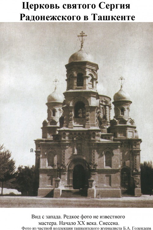 Церковь Сергия Радонежского, Ташкент (Узбекистан, Прочие страны). архивная фотография