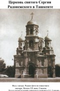 Церковь Сергия Радонежского, , Ташкент, Узбекистан, Прочие страны