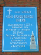 Церковь Преображения Господня, Табличка на стене<br>, Майдан, Верхнеуслонский район, Республика Татарстан