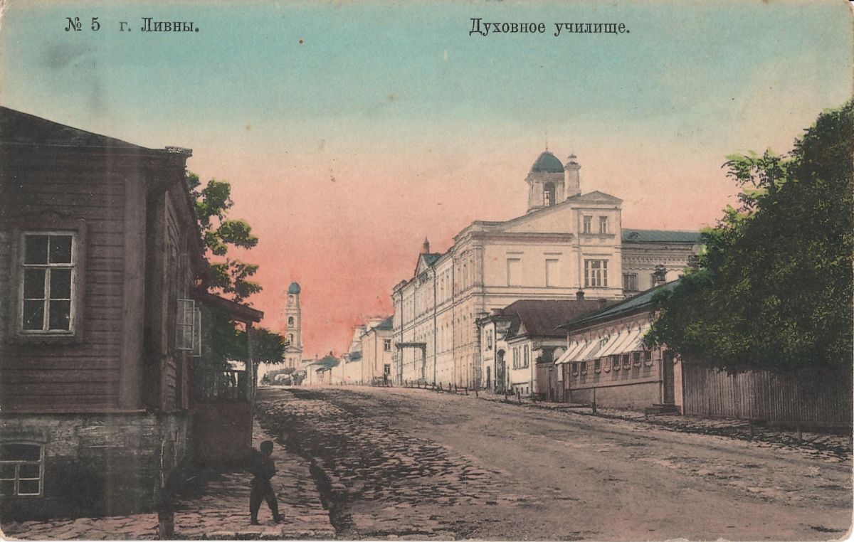 Домовая церковь Феодосия Черниговского при бывшем Духовном училище, Ливны (Ливенский район и г. Ливны, Орловская область). архивная фотография, Раскрашенная почтовая открытка нач. ХХ века.