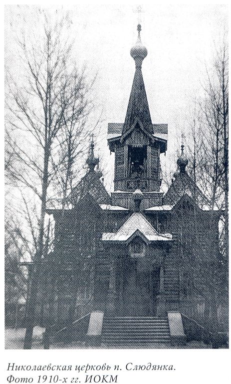 Слюдянка. Церковь Николая Чудотворца. архивная фотография, Фото из книги 