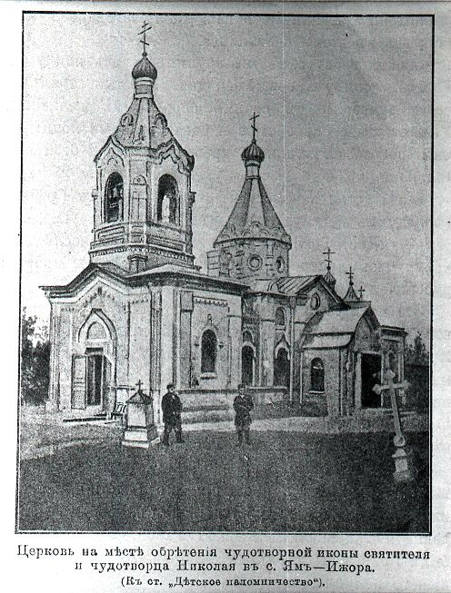 Церковь Николая Чудотворца, Ям-Ижора (Тосненский район, Ленинградская область). архивная фотография, Фото из журнала 