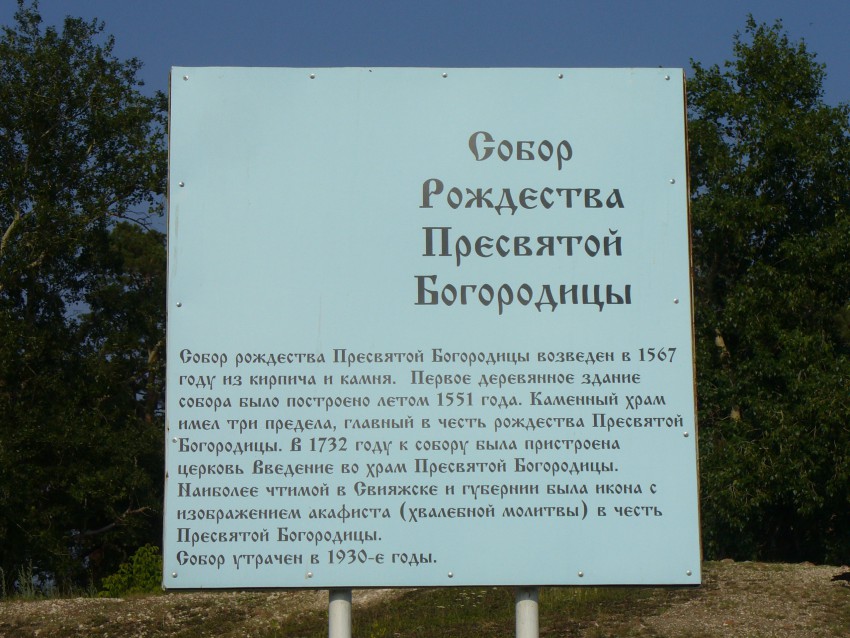 Собор Рождества Пресвятой Богородицы, Свияжск (Зеленодольский район, Республика Татарстан). дополнительная информация, Информационный стенд.