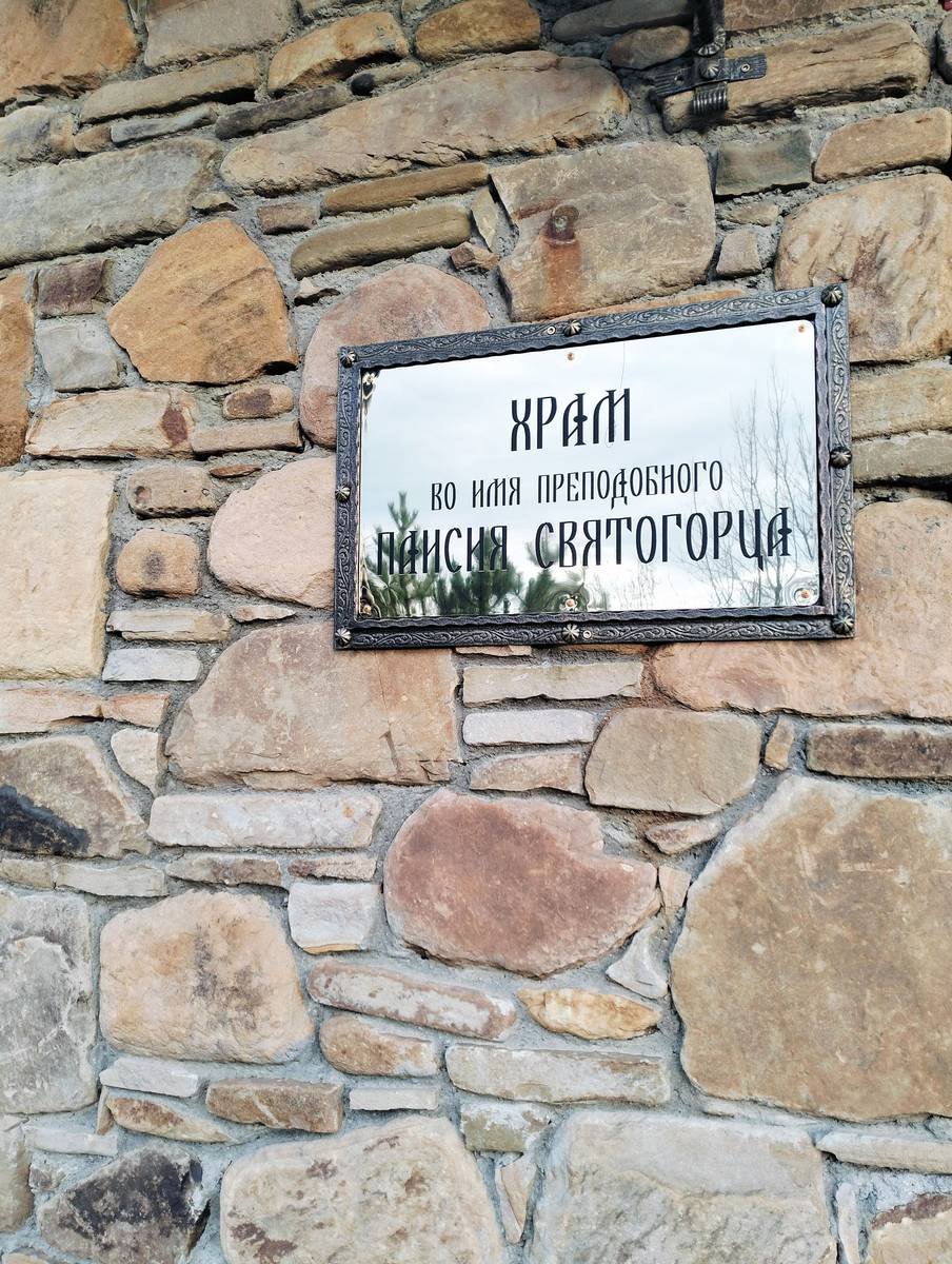 Церковь Паисия Святогорца, Ессентуки (Ессентуки, город, Ставропольский край). дополнительная информация, Ныне - храм Паисия Святогорца