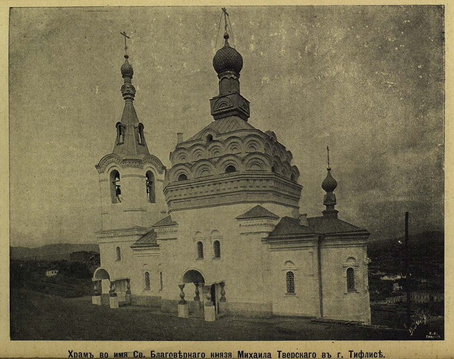Церковь Михаила Тверского, Мтацминдский район (Тбилиси, город, Грузия). архивная фотография, Источник: Церковные Ведомости, №14 1913. Стр. 670