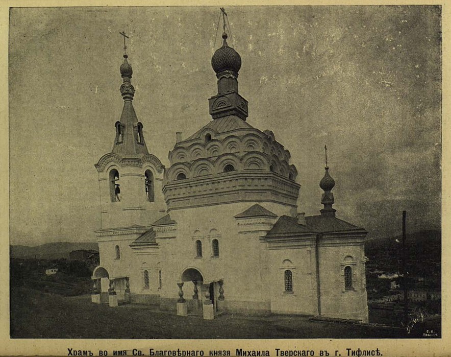 Тбилиси. Церковь Михаила Тверского. архивная фотография, Источник: Церковные Ведомости, №14 1913. Стр. 670