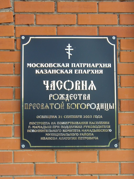 Часовня Рождества Пресвятой Богородицы, Мамадыш (Мамадышский район, Республика Татарстан). дополнительная информация