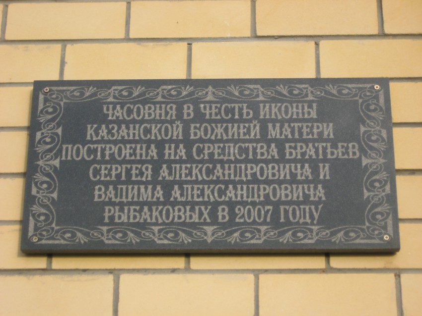 Часовня Казанской иконы Божией Матери, Шахунья (Шахунья, ГО, Нижегородская область). дополнительная информация