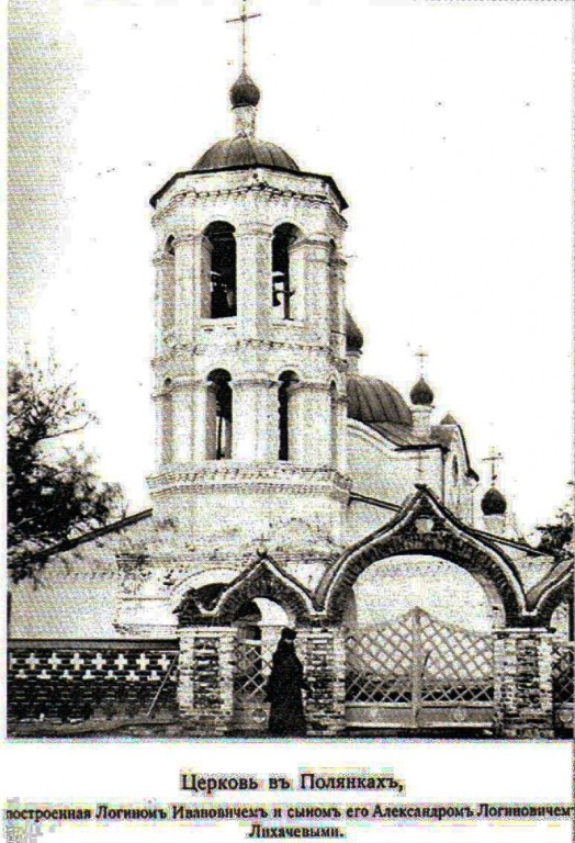 Полянки. Церковь Покрова Пресвятой Богородицы. архивная фотография, Церковь в 1880-е годы. Из журнала 