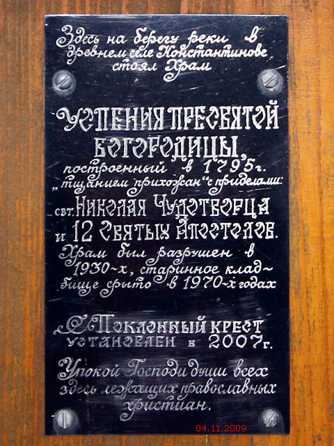 Церковь Успения Пресвятой Богородицы, Константиново (Калязинский район, Тверская область). дополнительная информация