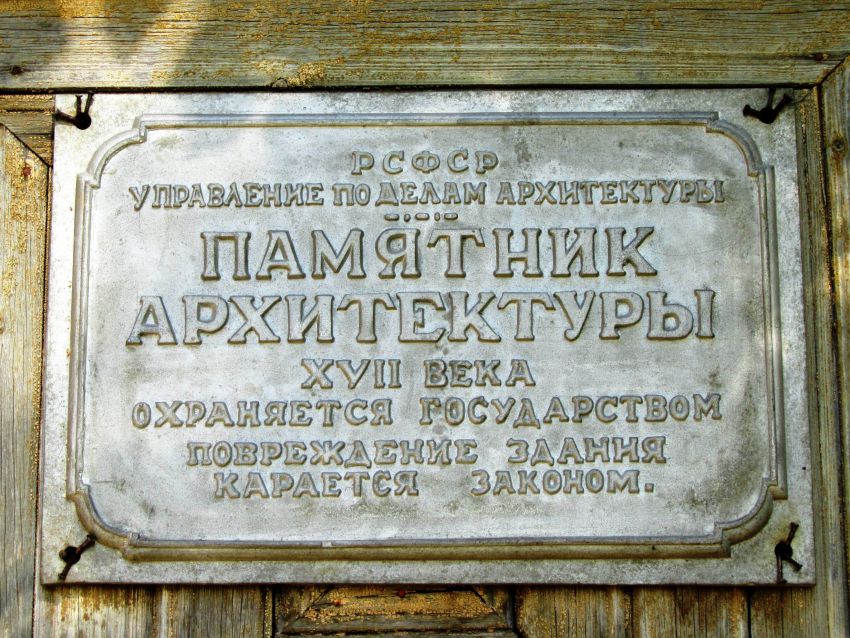 Церковь Воскресения Христова, Нероново (Солигаличский район, Костромская область). дополнительная информация, датировка на табличке ошибочна