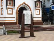 Часовня Сергия Радонежского при автозаводе "Москвич", Памятная таблица с надписью: "Часовня в честь преподобного Сергия Радонежского возведена в память возрождения завода и освящена Патриархом Московским и всея Руси Алексием II 2 декабря 1998 года", Москва, Юго-Восточный административный округ (ЮВАО), г. Москва