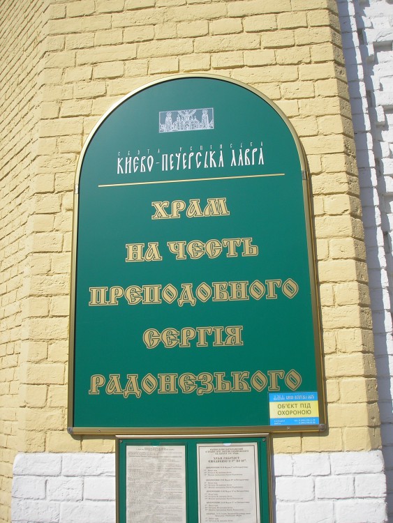 Успенская Киево-Печерская лавра. Храм-часовня Сергия Радонежского, Печерск (Печерский район, Украина, г. Киев). дополнительная информация