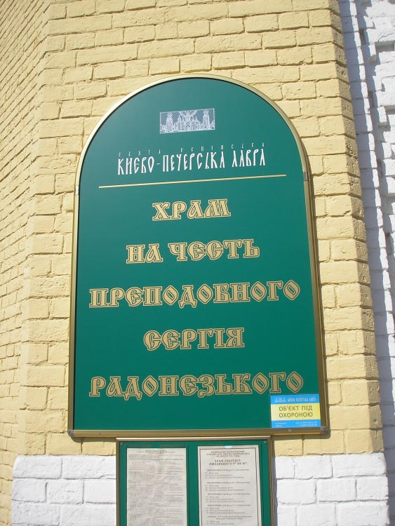 Киев. Успенская Киево-Печерская лавра. Храм-часовня Сергия Радонежского. дополнительная информация