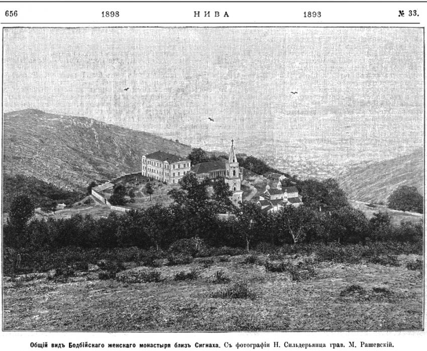 Бодбийский Нины равноапостольной монастырь, Сигнахи (Кахетия, Грузия). архивная фотография, Рис. из журнала 
