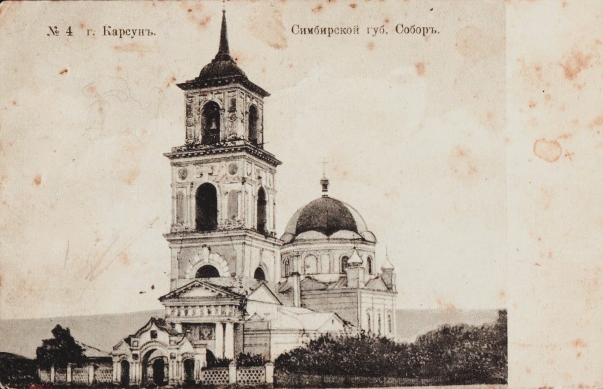 Церковь Воздвижения Креста Господня, Карсун (Карсунский район, Ульяновская область). архивная фотография, Почтовая фотокарточка нач. ХХ века. Приблизительная датировка: 1912-1916 гг.