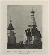 Храмовый комплекс Пречистенской (Успенской) стороны, Источник: Соболев Н. Н. "Русская народная резьба по дереву". Москва-Ленинград, 1934<br>, Варзуга, Терский район, Мурманская область