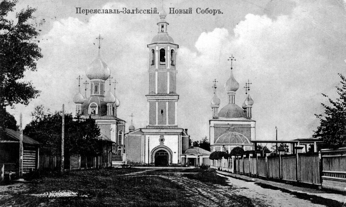 Богородицко-Сретенский Новодевичий монастырь, Переславль-Залесский (Переславский район и г. Переславль-Залесский, Ярославская область). архивная фотография, Фотоснимок с дореволюционной почтовой фотокарточки.