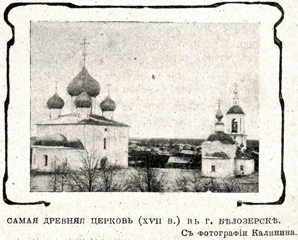 Храмовый комплекс. Собор Успения Пресвятой Богородицы и церковь Богоявления Господня, Белозерск (Белозерский район, Вологодская область). архивная фотография, Фото из журнала 