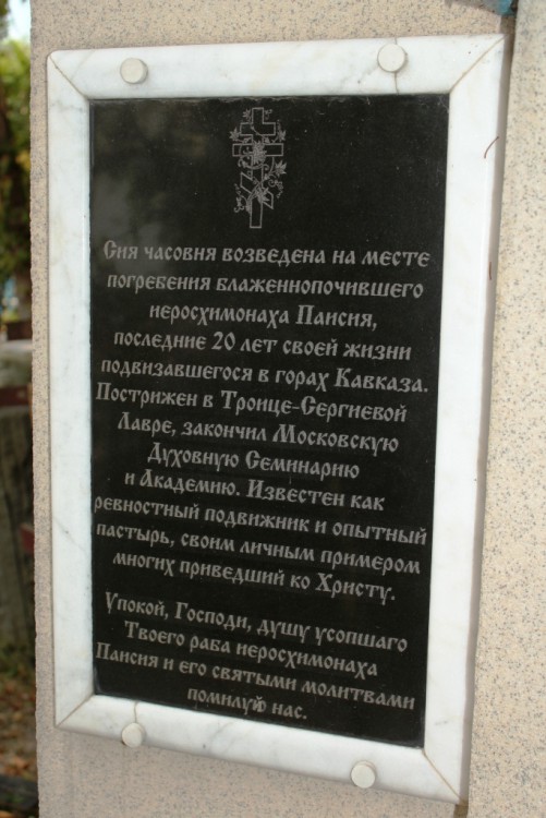 Часовня над могилой схимонаха Паисия на Михайловском кладбище, Яштуха (Абхазия, Прочие страны). дополнительная информация